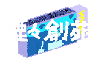 煙々創苑