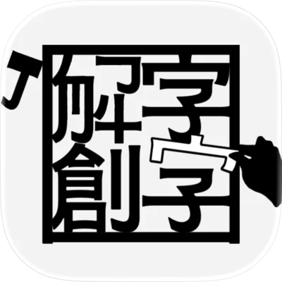 解字創字