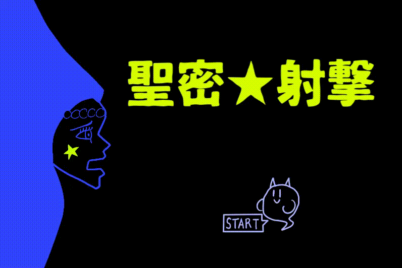 精密★射撃